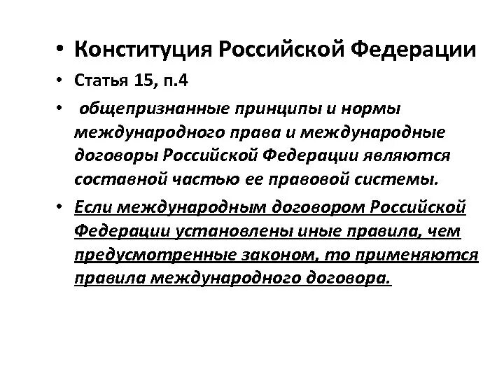 Конституция рф общепризнанные принципы. Ст 15 п 4 Конституции РФ. Конституция РФ ст 15 пункт 4. Ст.15 п.4 Конституции РФ 1993 года. 15 Статья Конституции Российской.