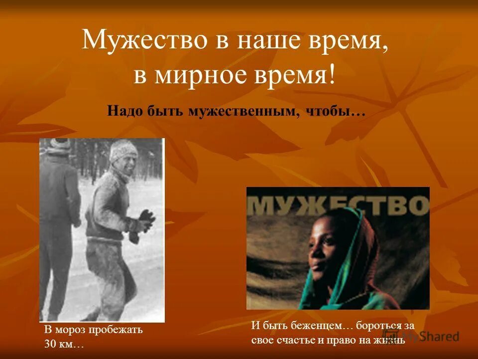 доклад о мужестве. разговор о мужестве. мужество презентация. оформление урока мужества в школе. урок мужества герои нашего времени.