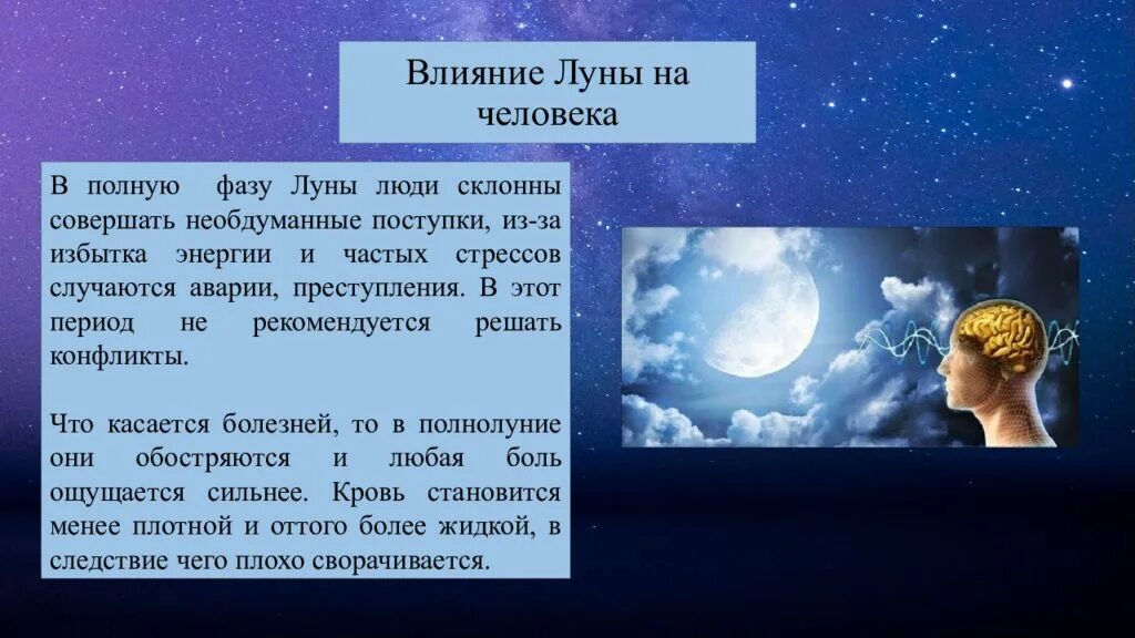 Влияние Луны на человека. Луна влияет на человека. Презентация влияние Луны на человека. Луна и ее влияние на землю. Как влияет новолуние