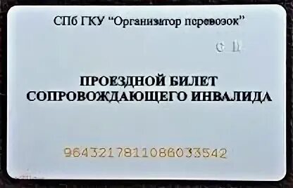 Проезд сопровождающих инвалидов 1 группы. Проездная карта инвалида.