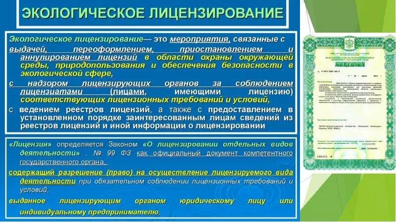 Лицензирование в области охраны окружающей среды. Процесс экологического лицензирования. Лицензирование экологическое право. Лицензия в экологическом праве.