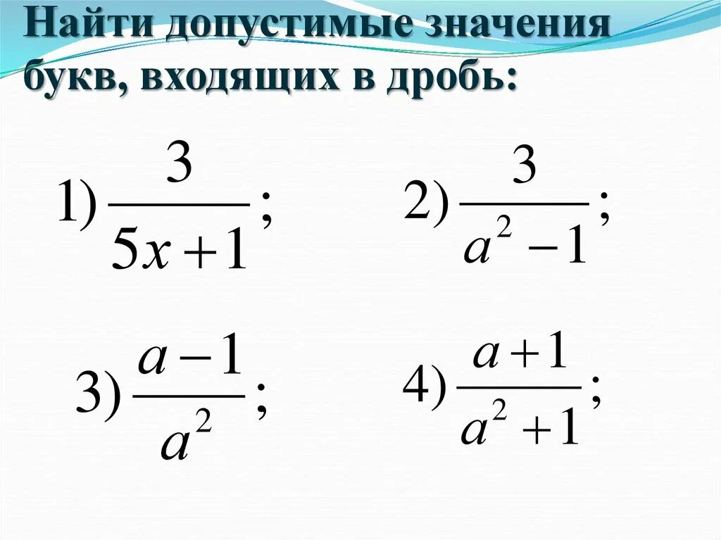 Область определения алгебраической дроби привести примеры Картинки ЧИСЛИТЕЛЬ АЛГЕБРАИЧЕСКОЙ ДРОБИ