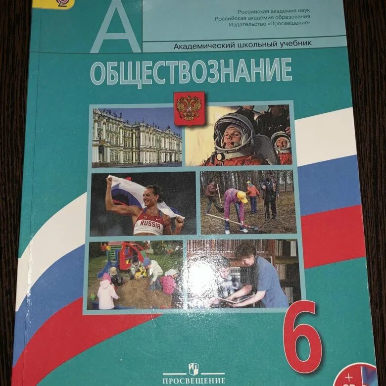 Обществознание 6 класс учебник. Учебник по обществознанию. Обложка учебника по обществознанию. Учебник по обществознанию 6 класс. Обществознание 6 класс учебник.