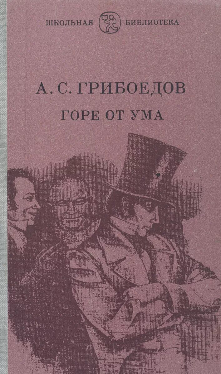 Гор от ума читать. Грибоедов горе от ума обложка. Горе от ума Александр Сергеевич Грибоедов. Книжка Александр Сергеевич Грибоедов «горе от ума». Грибоедов горе от ума 1875.