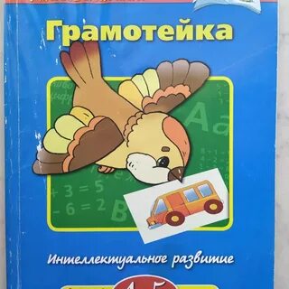 Интеллектуальное развитие 4 5 лет