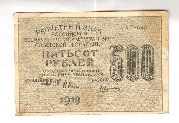 Редкие боны РСФСР. Расчётный знак 60 рублей 1919 года. 500 Рублей Донские 1919. Ассигнация 500 с номером Ач 083365. 16 60 в рублях