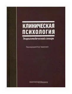 Клинической психологии отзывы