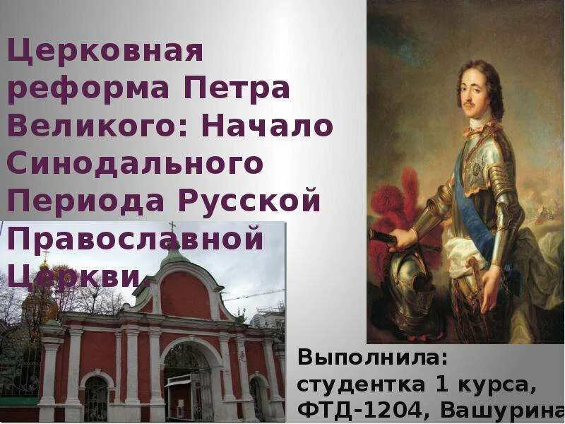 Изменения церкви при петре 1. Церковная реформа Петра 1. Реформа церкви при Петре 1. Реформы Петра 1 церковная реформа. Религиозная реформа Петра 1.