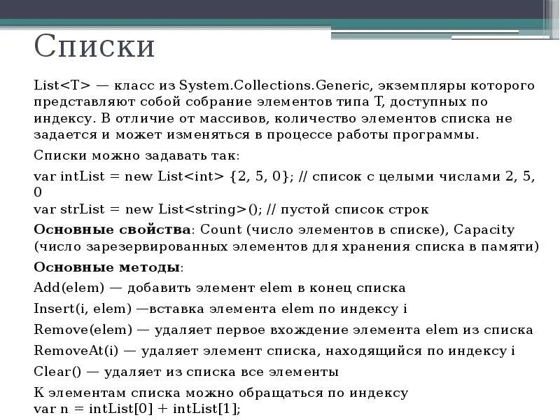 Список list c. Отличие массива от списка. тип элемента список. чем массив отличается от списка. добавить элемент в список.