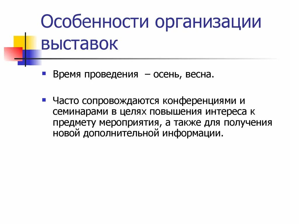 Особенности организации оформления. Каковы особенности организации выставки?. Особенности организации мероприятий. Типы выставочных мероприятий. Специфика организации выставки.