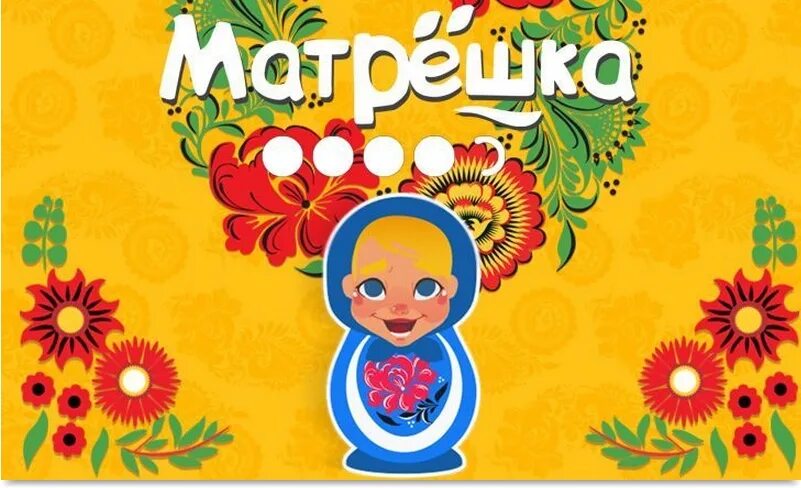 Включи игру матрешка. Игры с матрешками. программа матрешка. что такое матрешка игра компьютерная. приложение матрешка.
