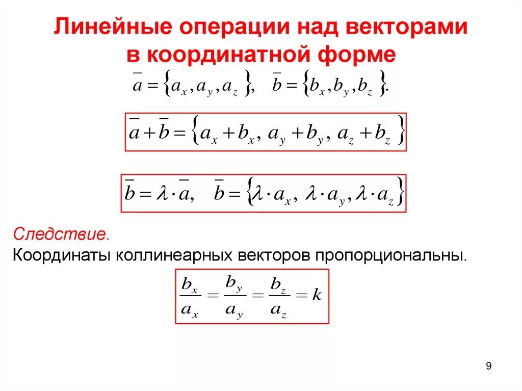 Вектор а плюс вектор б координаты. Операции с векторами в координатной форме. Линейные операции над векторами в векторной и координатной формах. Линейные операции над векторами в координатной форме. Вычитание векторов в координатной форме.