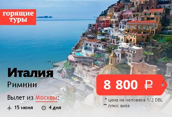 Стоит тур. Тур в италию 2025. реклама тура по италии. горящий тур из москвы. путевка в италию.