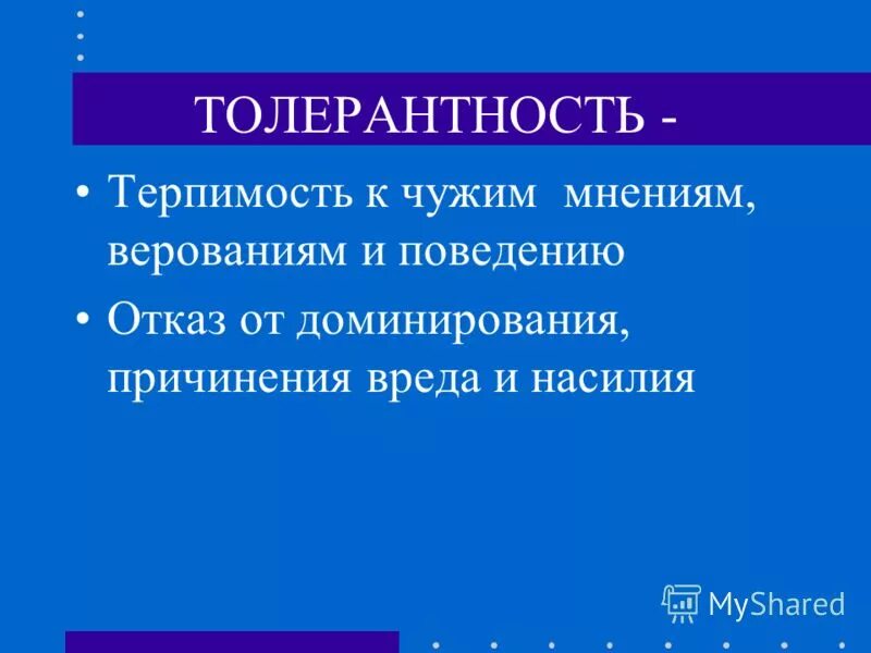 терпимость к чужим мнениям. терпимость к чужим мнениям верованиям чужому образу. терпимость к чужим мнениям верованиям чужому образу. примеры терпимости и терпения из школьной жизни. терпимость к чужим мнениям верованиям чужому образу жизни называется.