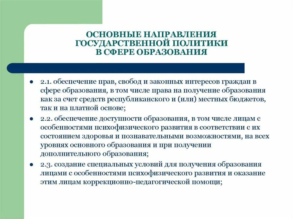 Направления муниципальной политики. Направления государственной политики. Государственная политика в сфере образования. Основные направления муниципальной политики. Основные задачи государственной политики в сфере образования.