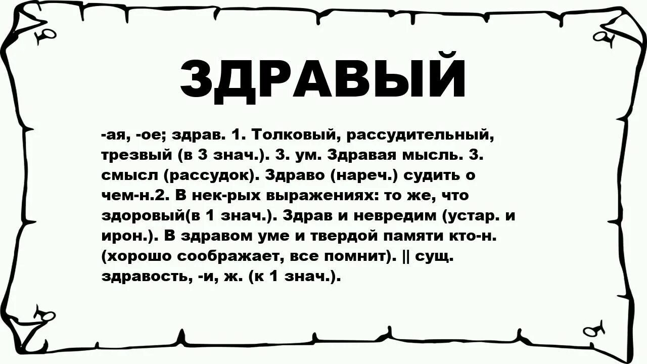 Смысл слова мысль. Здравые слова. здравые мысли. здравый человек. значение слова здравый смысл.