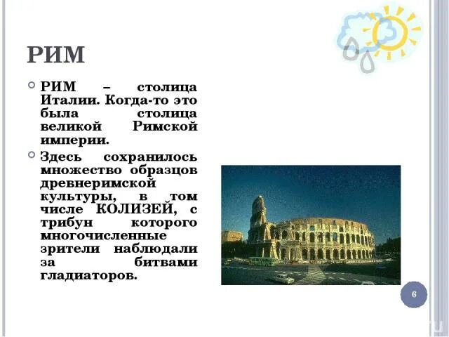 Сообщение о столице италии риме. Доклад про Италию. Рассказ о Италии для 2 класса. Проект Италия 3 класс окружающий мир. Столица Италии Рим краткое содержание.