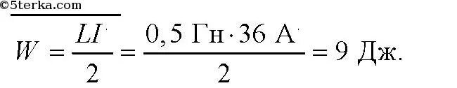 Катушка индуктивности на 0,5 ГН. Определить энергию магнитного поля катушки. Поля катушки индуктивности 0 4 25а. 4 ГН катушка индуктивности. Индуктивность катушки равна 0.4 гн