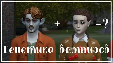 Симс генетика