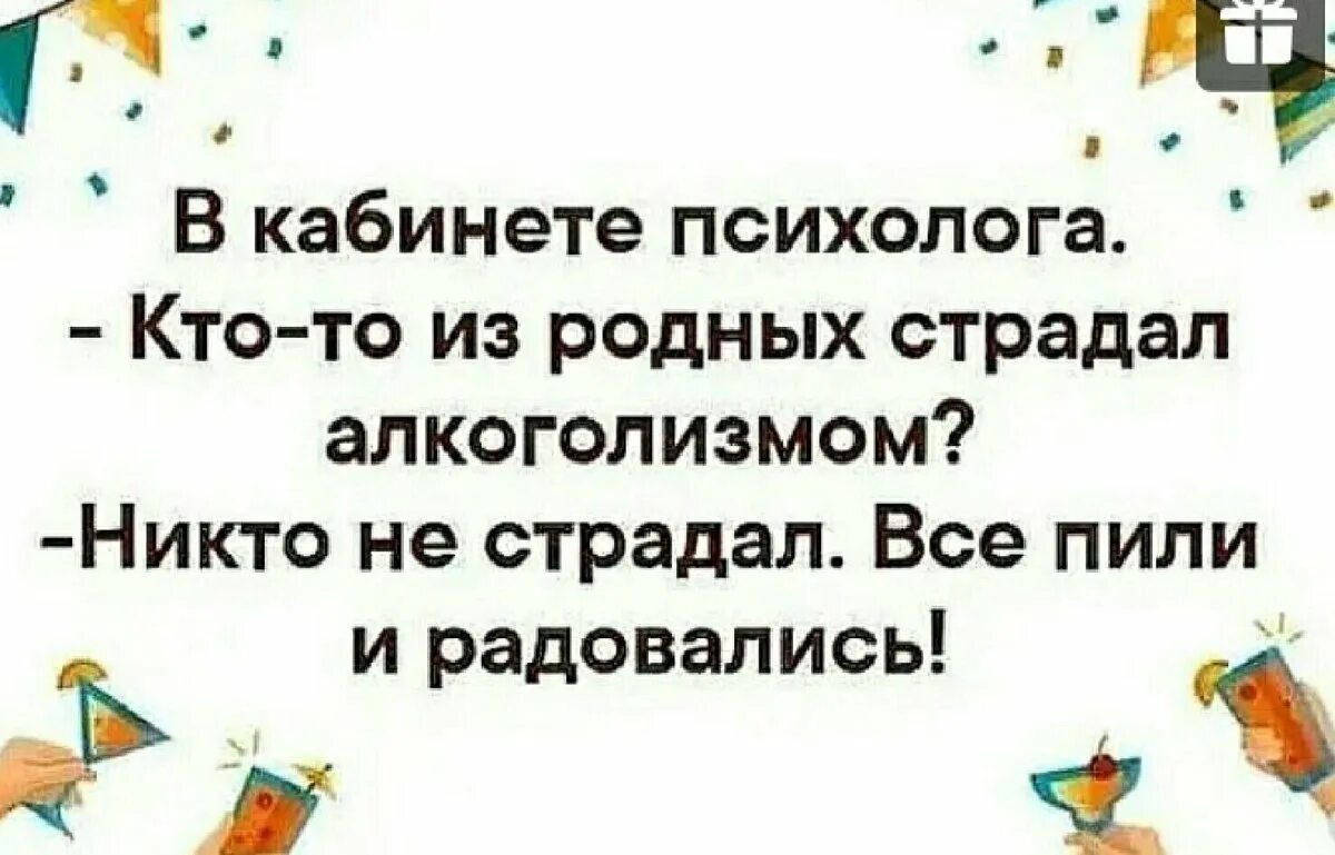 Ваши родственники и друзья ваше. В кабинете психолога кто-то из родных страдал. В кабинете психолога кто то страдал алкоголизмом. В кабинете психолога кто-то из родных страдал алкоголизмом никто. Остроумные высказывания о русофобии.