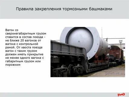 Закрепление подвижного состава тормозными башмаками