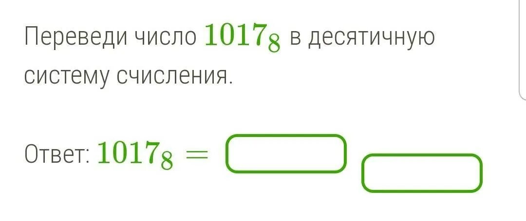 Переведите числа в десятичную систему счисления 1001. Перевести число в десятичную систему счисления 26,58. переведи число 645327 в десятичную систему исчисления.