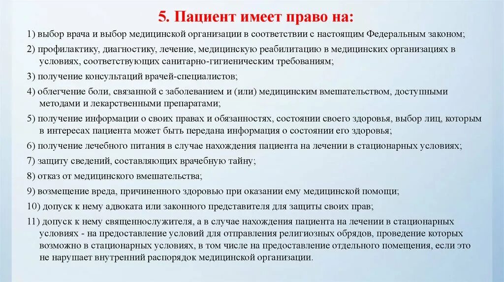 Вопросы родственникам пациентов. Пациент имеет право на. Пациент имеет право выбрать врача. Право пациента на выбор врача и медицинской организации. Пациент имеет право на выбор врача, медицинской организации.