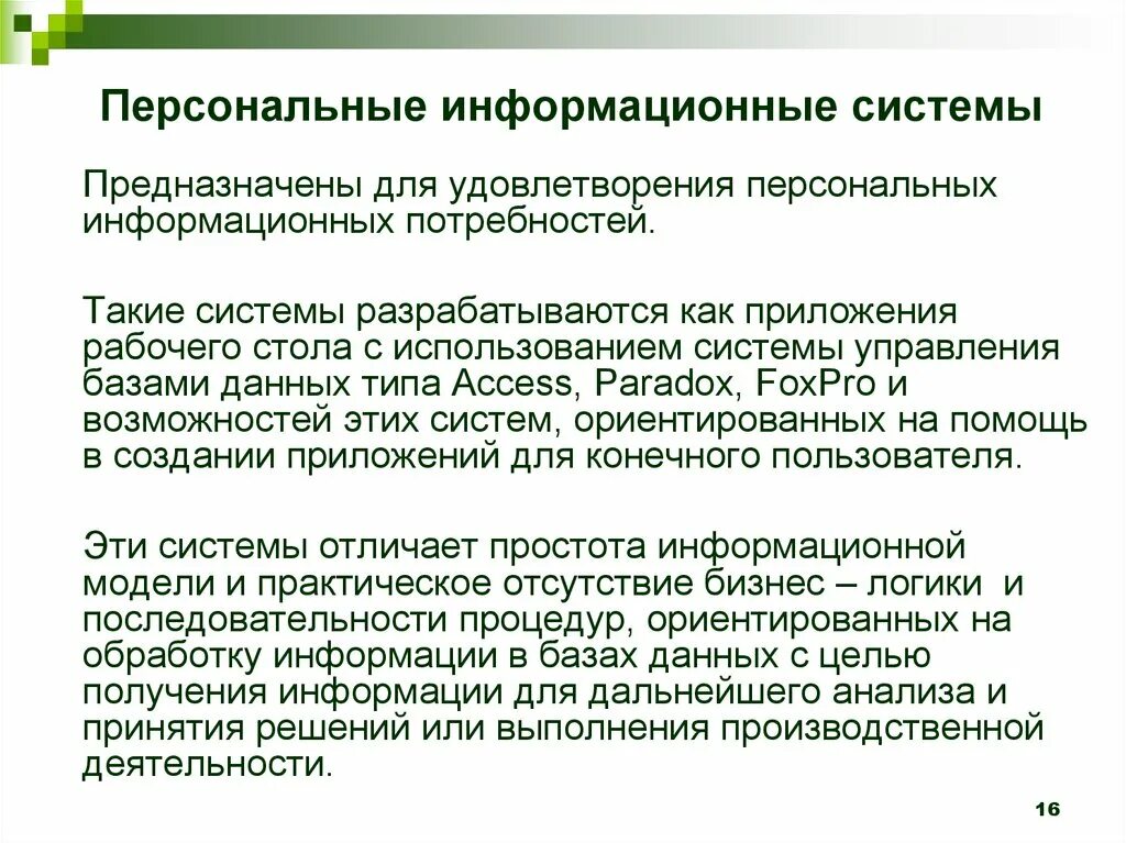 Персональная ис. Информационные системы предназначены для. Личные информационные системы. Для чего предназначена информационная система.