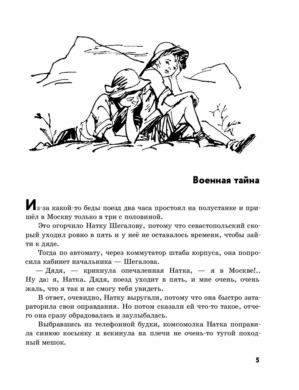 Книга Гайдара Военная тайна.