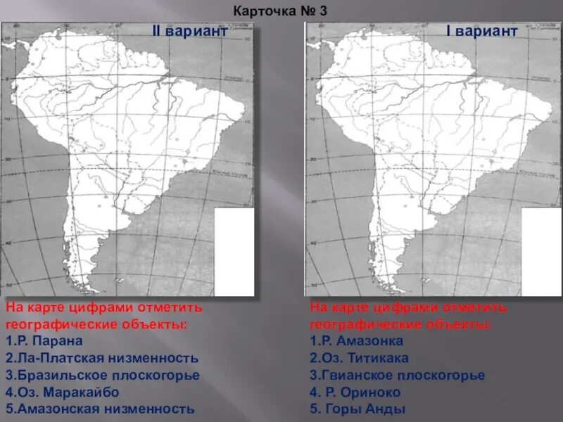 Тест по теме южная америка 1 вариант. Номенклатуражная Америка. Крупные объекты Южной Америки. Номенклатура Южной Америки. Карта Южной Америки номенклатура.