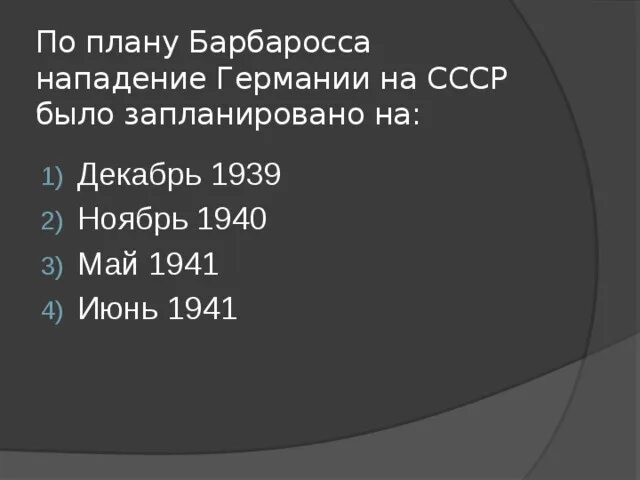 Декабрь 1939 года событие