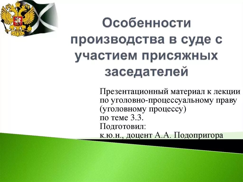 Упк рф присяжные статья. Особенности производства в суде с участием присяжных заседателей. Особенности производства в суде присяжных. Участие присяжных заседателей в уголовном процессе. Особенности производства суда с участием присяжных.