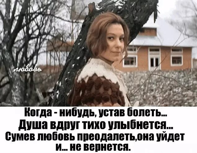 Устав болеть душа вдруг тихо УЛЫБНЕТСЯ. Когда-нибудь душа вдруг тихо улыбнётся. Когда нибудь устав болеть душа. Душа устала.