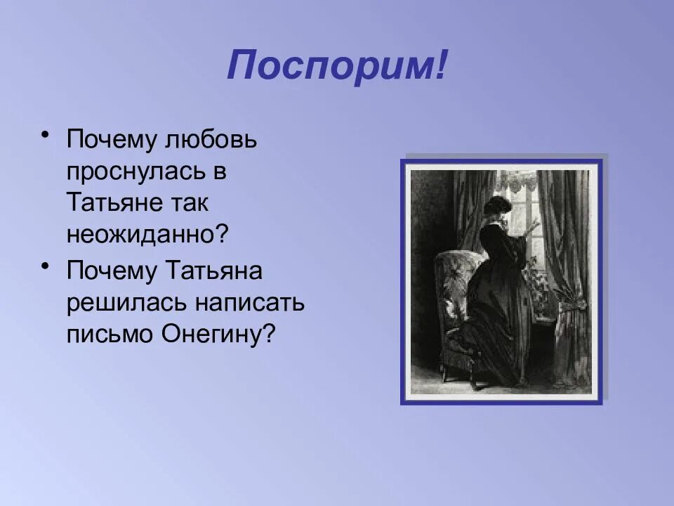В какой главе находится письмо татьяны. Анализ письма татьяны. почему любовь проснулась в татьяне так неожиданно. почему татьяна решилась написать онегину. почему татьяна решилась написать письмо онегину.