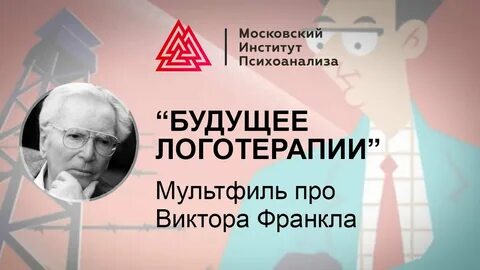 Терапия смыслами
