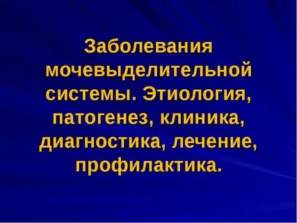 Лечение болезней мочеполовой системы