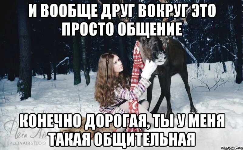 Он просто друг. Лучший друг твоей девушки. Мемы про он мне просто друг. Он просто лучший друг