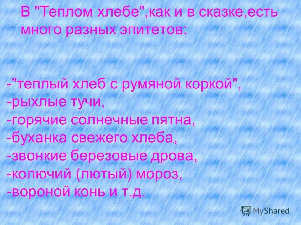 Эпитеты в сказке теплый хлеб. Эпитеты теплый хлеб Паустовский. Эпитеты из сказки теплый хлеб. План сказки тёплый хлеб. Сравнения в теплом хлебе