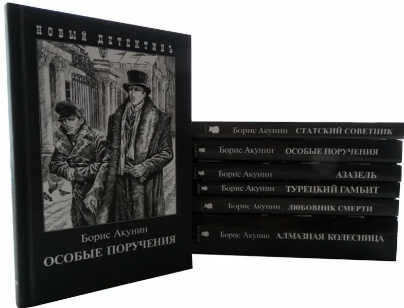Акунин в школьной программе. Борис акунин собрание сочинений. акунин собрание сочинений фандорин. роман бориса акунина азазель. борис акунин азазель захаров.