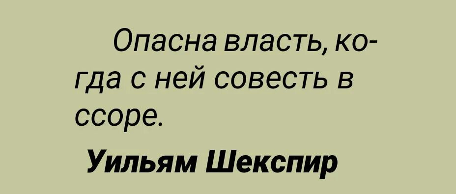 Опасна власть когда с ней совесть в ссоре. Опасна власть когда с ней совесть в ссоре у Шекспир. Опасная власть когда с ней совесть в ссоре о чем. Опасна власть когда с ней совесть в ссоре эссе ЕГЭ. Измена сделка с совестью