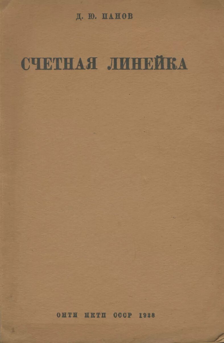 Панов д.ю. "счетная линейка". Счётная линейка книга. Книга д. ю. Панов. Книга счетная линейка д. ю. Панов сколько стоит?.