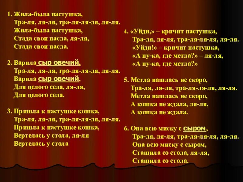 Песня так и живем песни поем. Песня тра ля ля. Жила была пастушка. Песня уляля слова. Жила была пастушка Ноты.