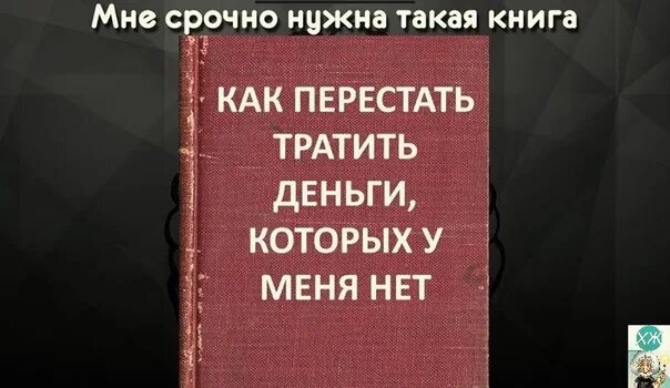 Перестань тратить деньги. Как перестать тратить деньги на всякую ерунду. Ерунда картинки. Книга как перестать тратить деньги. Как перестать тратить деньги.