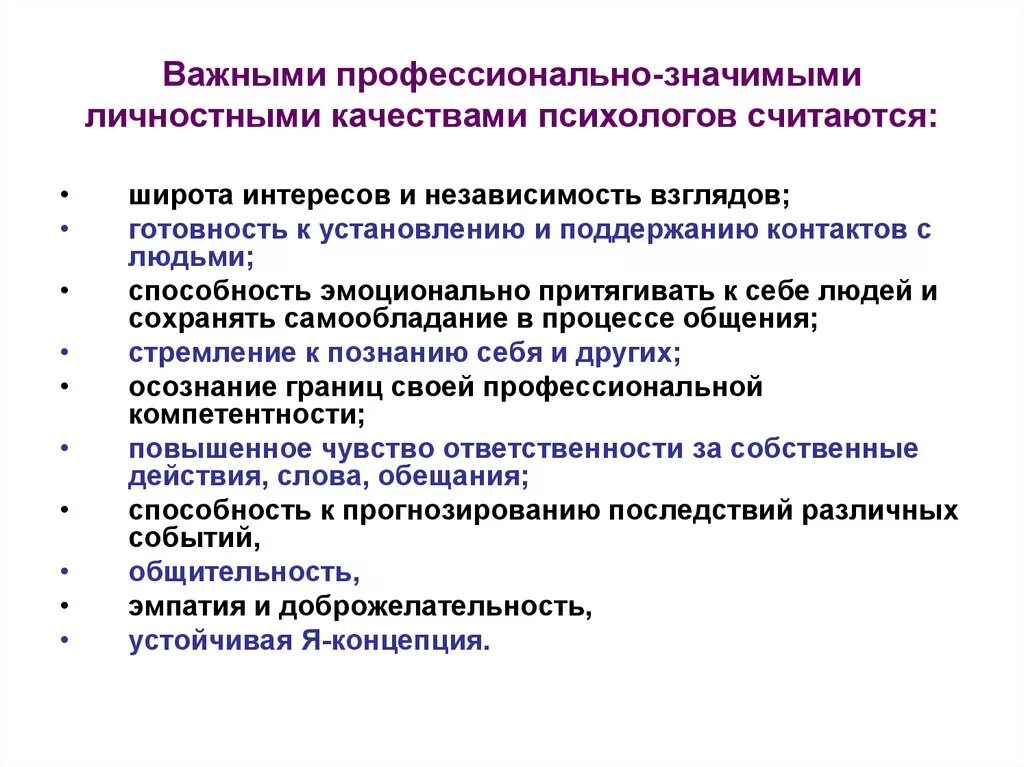 Личностные характеристики педагога психолога. Профессионально важные качества личности психолога таблица. Личностные качества психолога кратко. Профессиональные и личностные ценности психолога. Качества значимые для общения