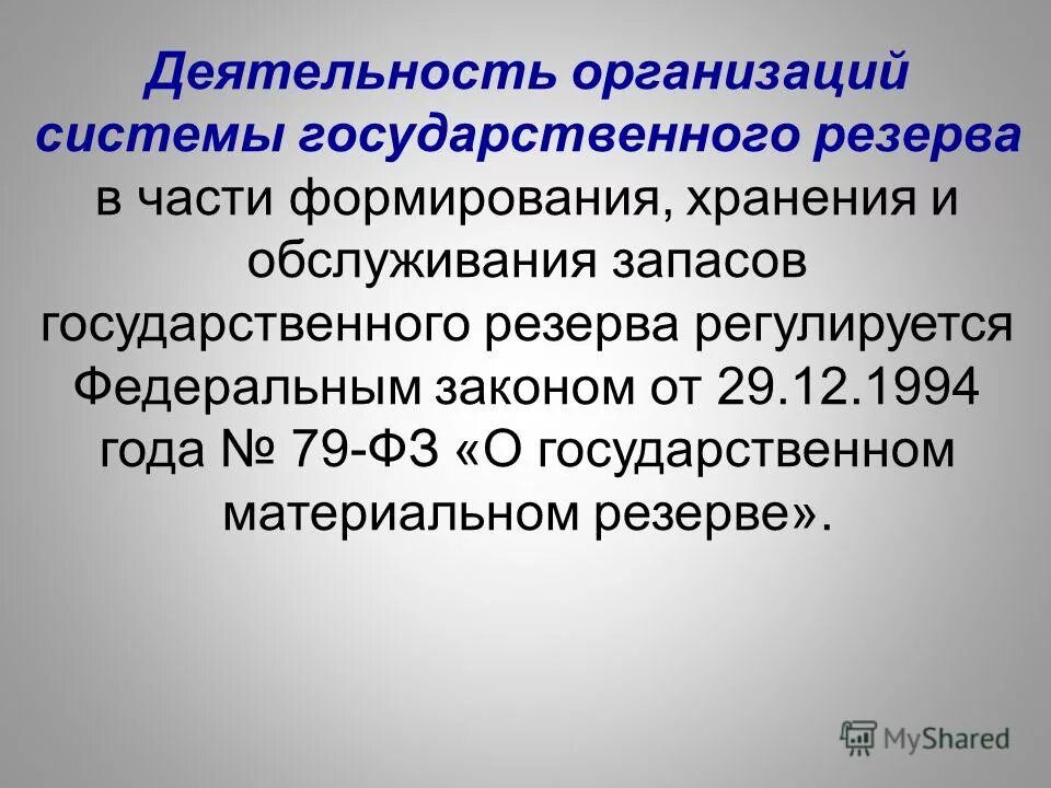 закон о государственном резерве