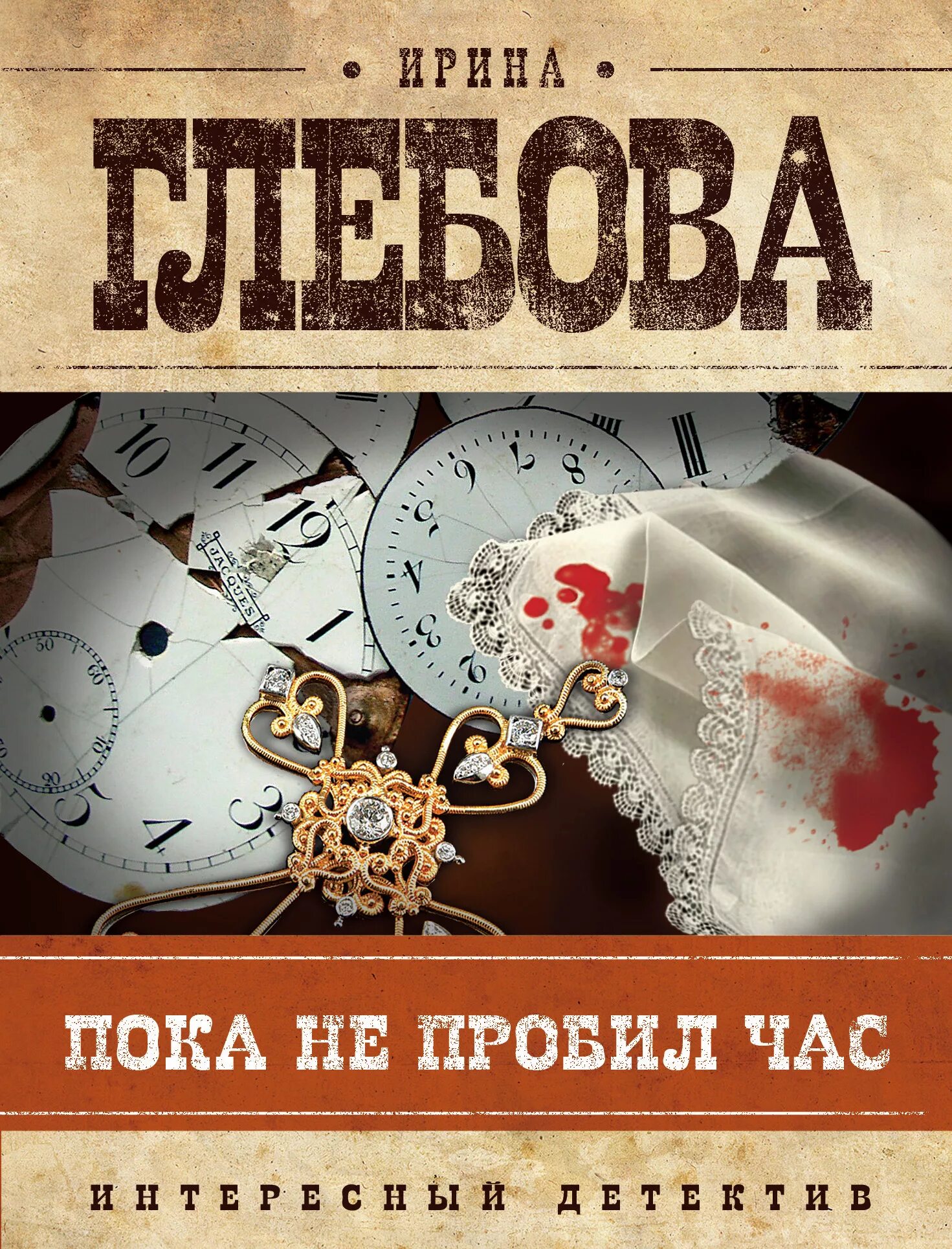 Когда пробило девять часов. Книга час пробил. Книги исторический детектив новинки.