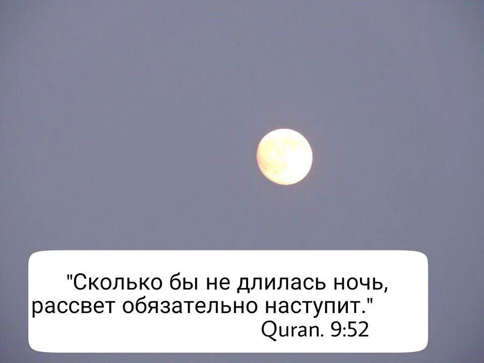 После темного наступает рассвет. После темной ночи наступает рассвет. За самой темной ночью приходит рассвет. После ночи наступает Расцвет. Рассвет после ночи.