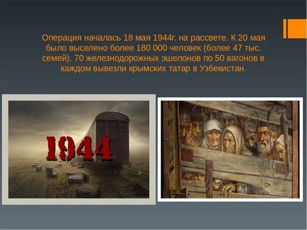 Депортацией называется. 18 Мая 1944 года. Депортация крымских татар презентация. Презентация 18 мая. 18 Мая 1944 депортация крымских татар.