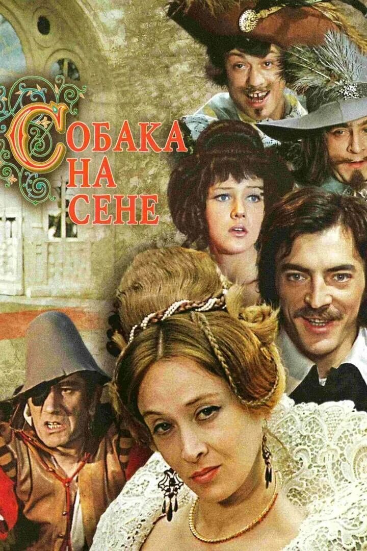 Собака на сене какого года. Собака на сене фильм 1977. собака на сене 1977 ян фрид. собака на сене ￼жанр: музыкальная комедия год выпуска: 1977. собака на сене песня джигарханяна.