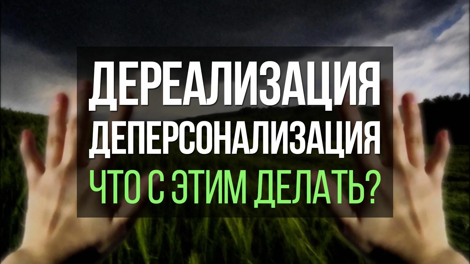 Что делать при дереализации. Дереализации-деперсонализации. синдром дереализации-деперсонализации. дереализация и деперсонализация фото. дереализация как выглядит.